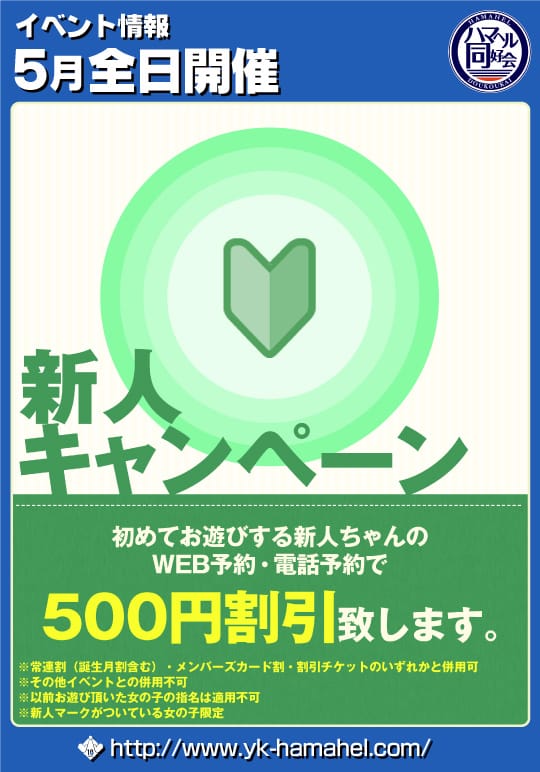 「■新人キャンペーン」04/26(金) 21:00 | ハマヘル同好会（横浜ハレ系）のお得なニュース