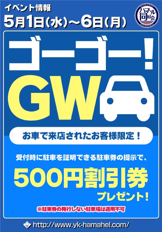 「■ゴーゴー！GW」04/27(土) 17:30 | ハマヘル同好会（横浜ハレ系）のお得なニュース