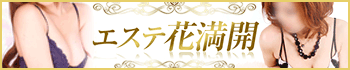 エステ花満開