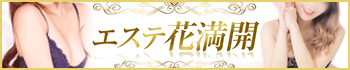 エステ花満開