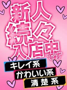 「【新人速報】続々入店してます！最速の新人速報を要チェック！」09/27(水) 21:04 | ハピネス東京のお得なニュース