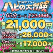 「【9月限定】月間キャンペーン」08/31(木) 18:25 | ハピネス東京のお得なニュース