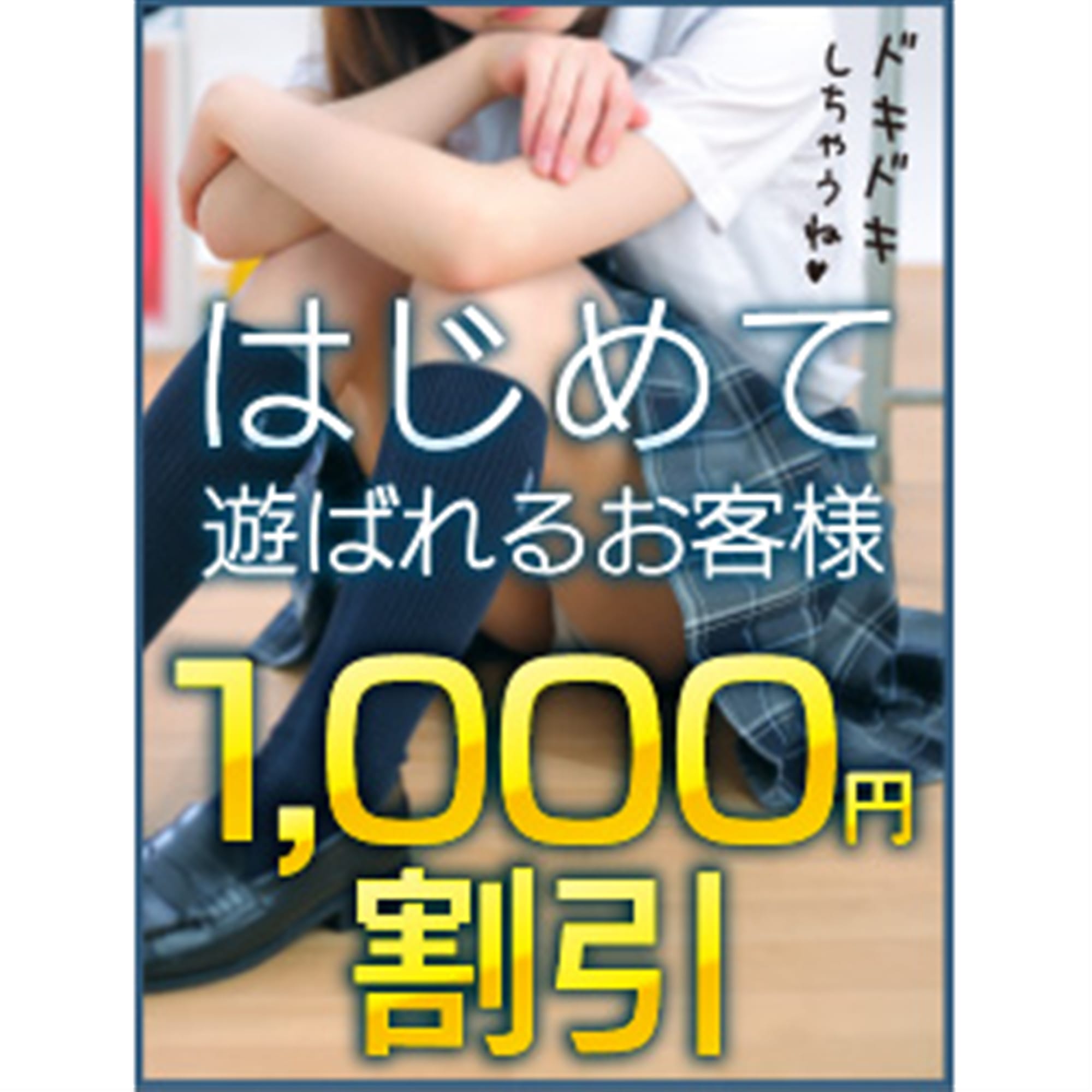 「ご新規様限定割引♪」07/27(土) 08:40 | 制服コーデ（札幌ハレ系）のお得なニュース