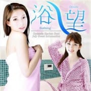 「浴☆望」07/16(月) 23:27 | ハーレムビートのお得なニュース