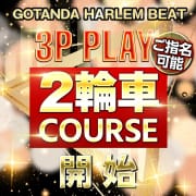 「大好評の為12月も継続!3Pコース!」03/08(月) 23:00 | ハーレムビートのお得なニュース