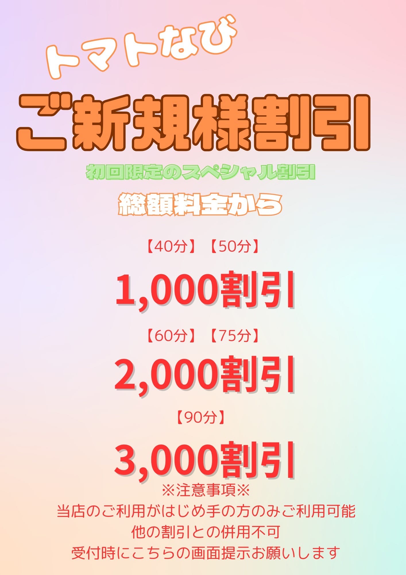 「ご新規様限定！最大3000円OFF！」03/29(金) 05:47 | トマトなびのお得なニュース