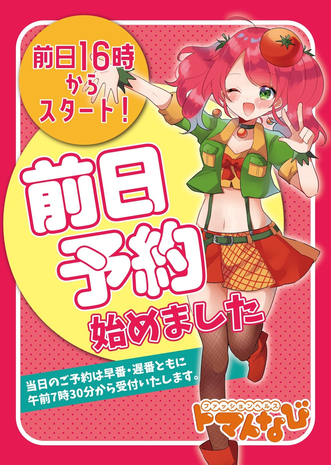 「前日予約は16時から♪」04/27(土) 07:47 | トマトなびのお得なニュース