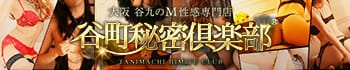 谷町秘密倶楽部