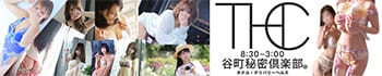 谷町秘密倶楽部