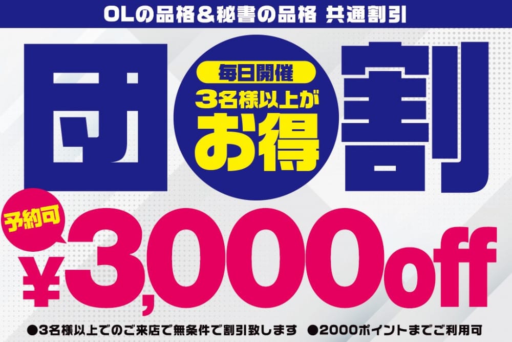 「団体様向け割引開始！！3名様以上3000円OFF！」04/18(木) 00:32 | 秘書の品格のお得なニュース