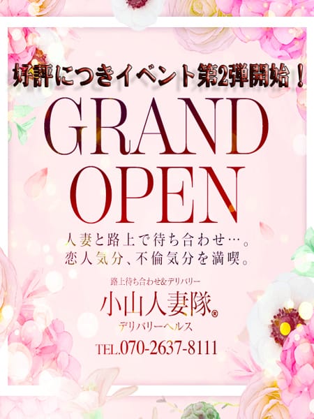 「12月4大イベント実施！！」12/06(水) 09:06 | 小山人妻隊のお得なニュース