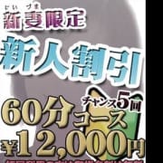 「☆怒涛の激安新人割60分12,000円☆」12/19(水) 15:18 | ほんとうの人妻町田店のお得なニュース
