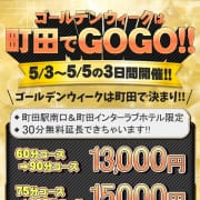 「ゴールデンウィークGOGO」05/01(水) 10:31 | ほんつま 町田/相模原店（FG系列）のお得なニュース
