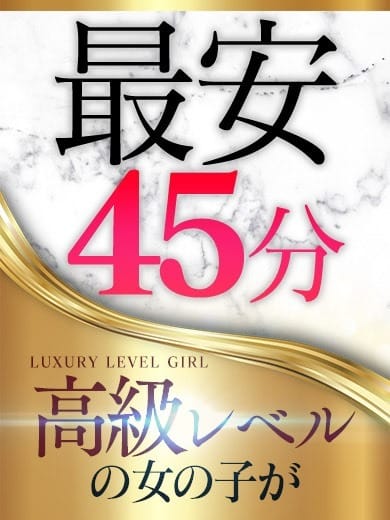 「45分10000円★業界最高レベルが最安値で★」04/24(水) 05:05 | 池袋ハイパーのお得なニュース