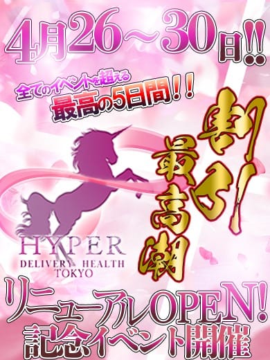 「HYPER TOKYOリニューアルイベント!!!」04/25(木) 22:23 | 池袋ハイパーのお得なニュース