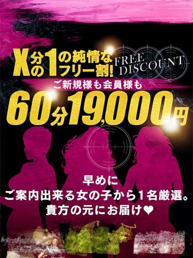 「【X分の1の純情なフリー割！】60分19000円で厳選美女と遊べちゃう♡」04/27(土) 11:03 | 池袋ハイパーのお得なニュース