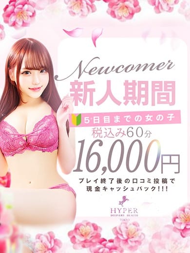 「【会員様超限定】60分16,000円！入店から5日目以内！！」04/27(土) 11:53 | 池袋ハイパーのお得なニュース