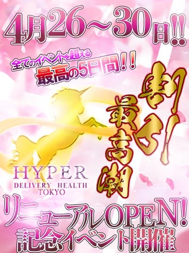 「HYPER TOKYOリニューアルイベント!!!」05/01(水) 00:53 | 池袋ハイパーのお得なニュース