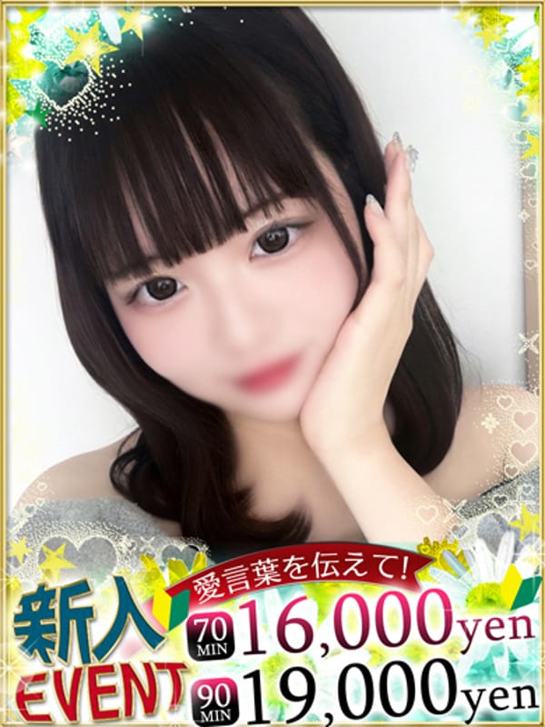 みあ♡会えばもっと惹かれる