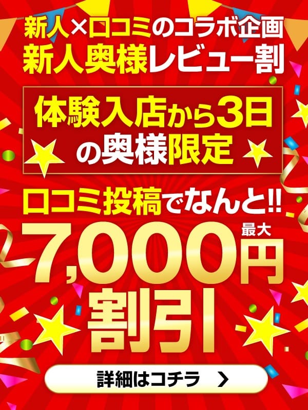 「新人奥様レビュー割」04/26(金) 22:49 | 野田デリヘル若妻淫乱倶楽部のお得なニュース