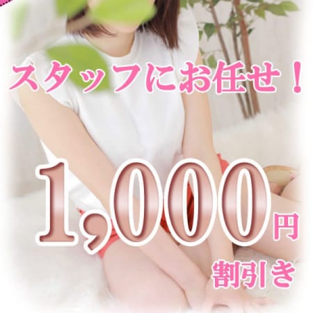 「【絶対】スタッフにおまかせ割引」10/17(水) 22:16 | 癒したくて~日本人アロマ性感~のお得なニュース