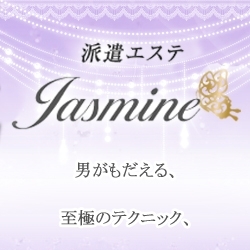 「★派遣エステ「Jasmine」★」10/19(水) 11:04 | Jasmineのお得なニュース