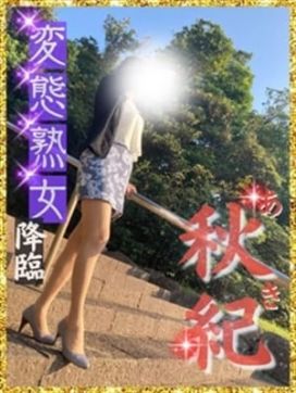 あき☆|熟女専門（ひびき）￥8000円24で評判の女の子