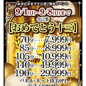 十三店7周年イベント