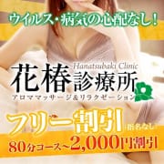 「★ フリー割引イベント開催中 ★」10/28(水) 23:00 | 花椿診療所のお得なニュース