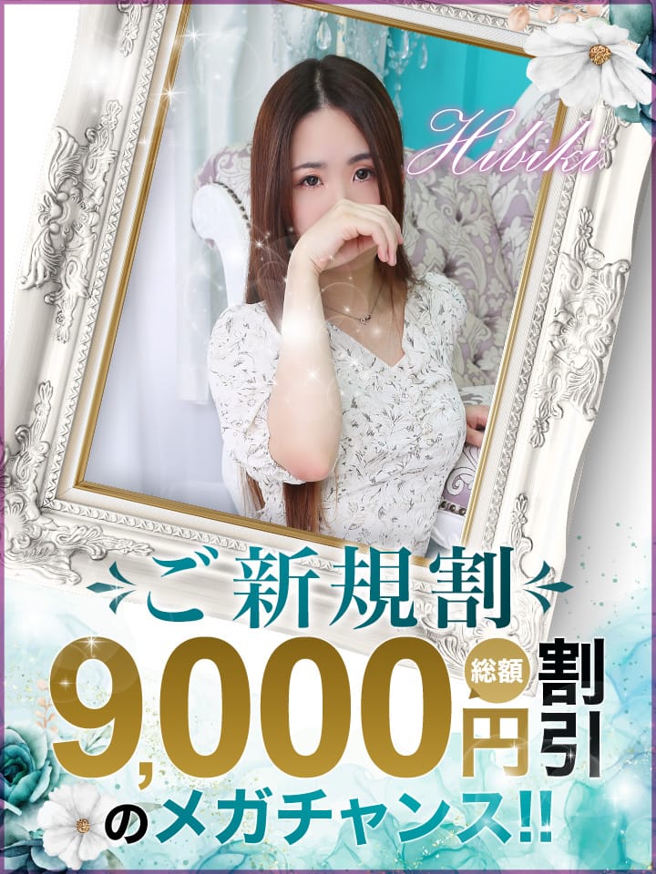 「ご新規割☆総額9,000円割引のチャンス」04/27(土) 11:37 | 南越谷人妻花壇のお得なニュース