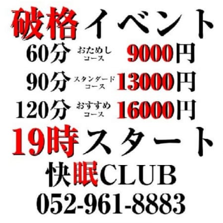 「本日5月27日(日)19時OPENより『激安イベント開催』 今なら60分9000円 入会金・名古屋全域の交通費が無料 お早めにお電話を」05/27(日) 06:43 | 快眠CLUBのお得なニュース