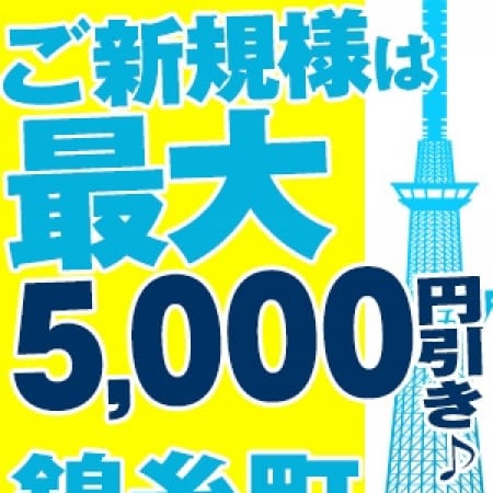 「★ご新規様は当日最大5000円引き★」04/23(月) 22:10 | 錦糸町人妻花壇のお得なニュース