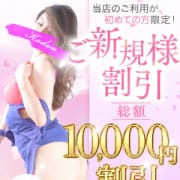 「ご新規様割引　総額10,000円割引！！」04/27(土) 10:37 | 錦糸町人妻花壇のお得なニュース