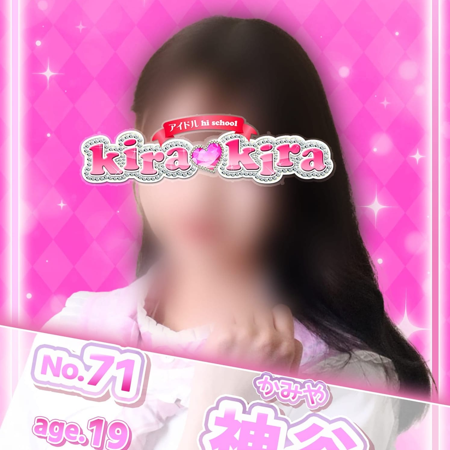 No.71 神谷【超神クラス級の美少女♪】 | アイドル hi school KiraKira(大和)