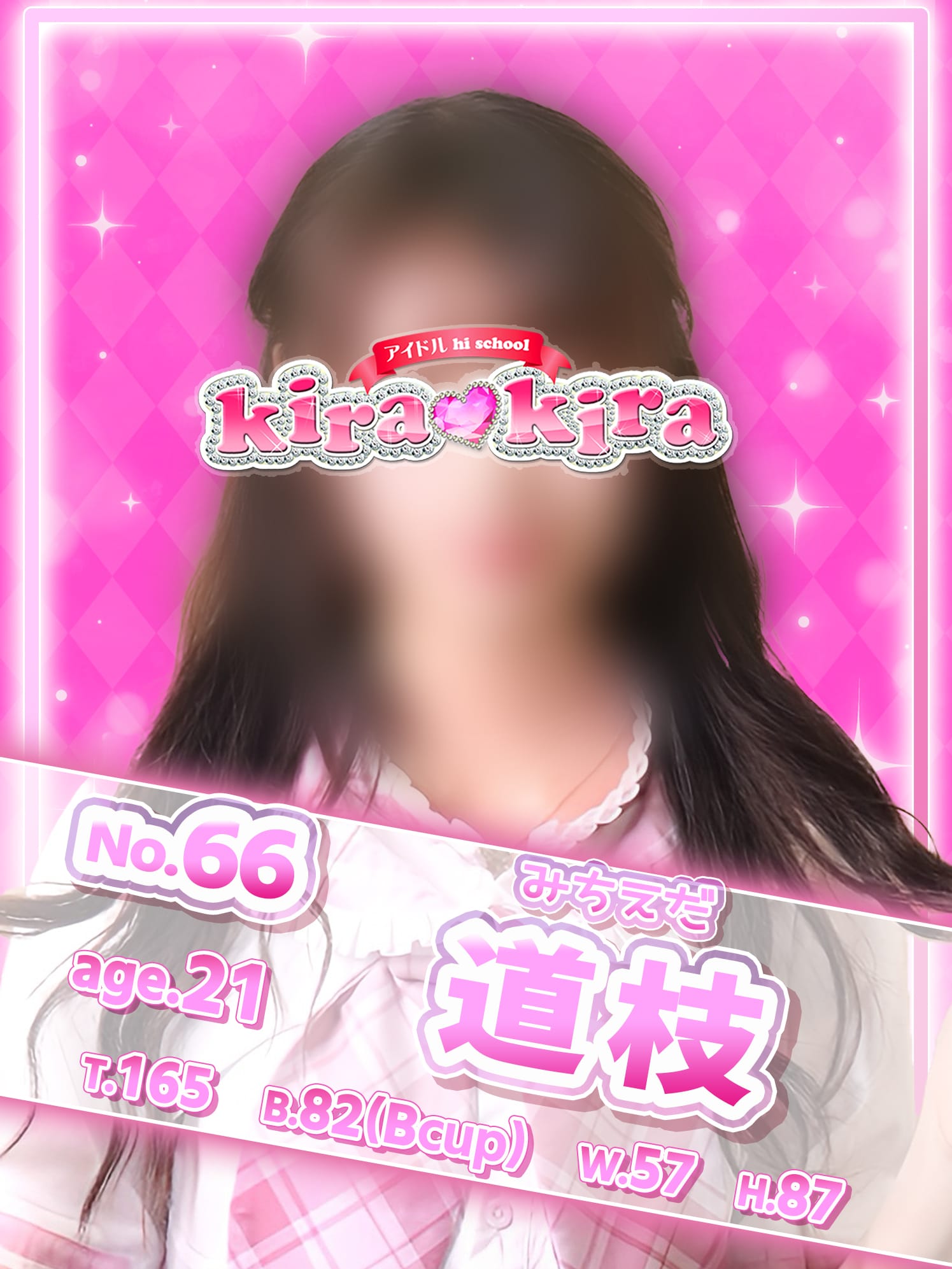 No.66 道枝(アイドル hi school KiraKira)のプロフ写真1枚目