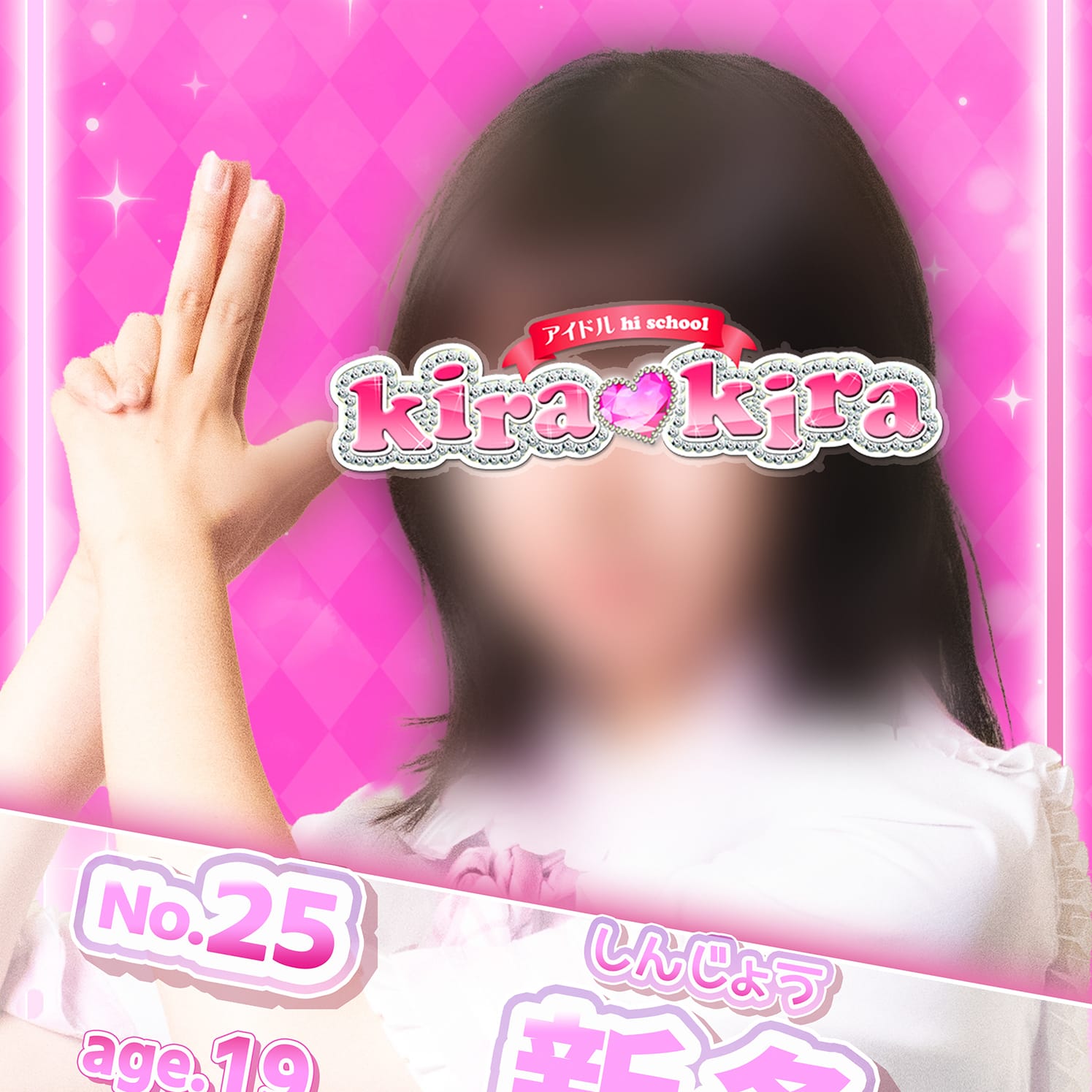 No.25 新条【清楚なロリ爆乳♡】 | アイドル hi school KiraKira(大和)