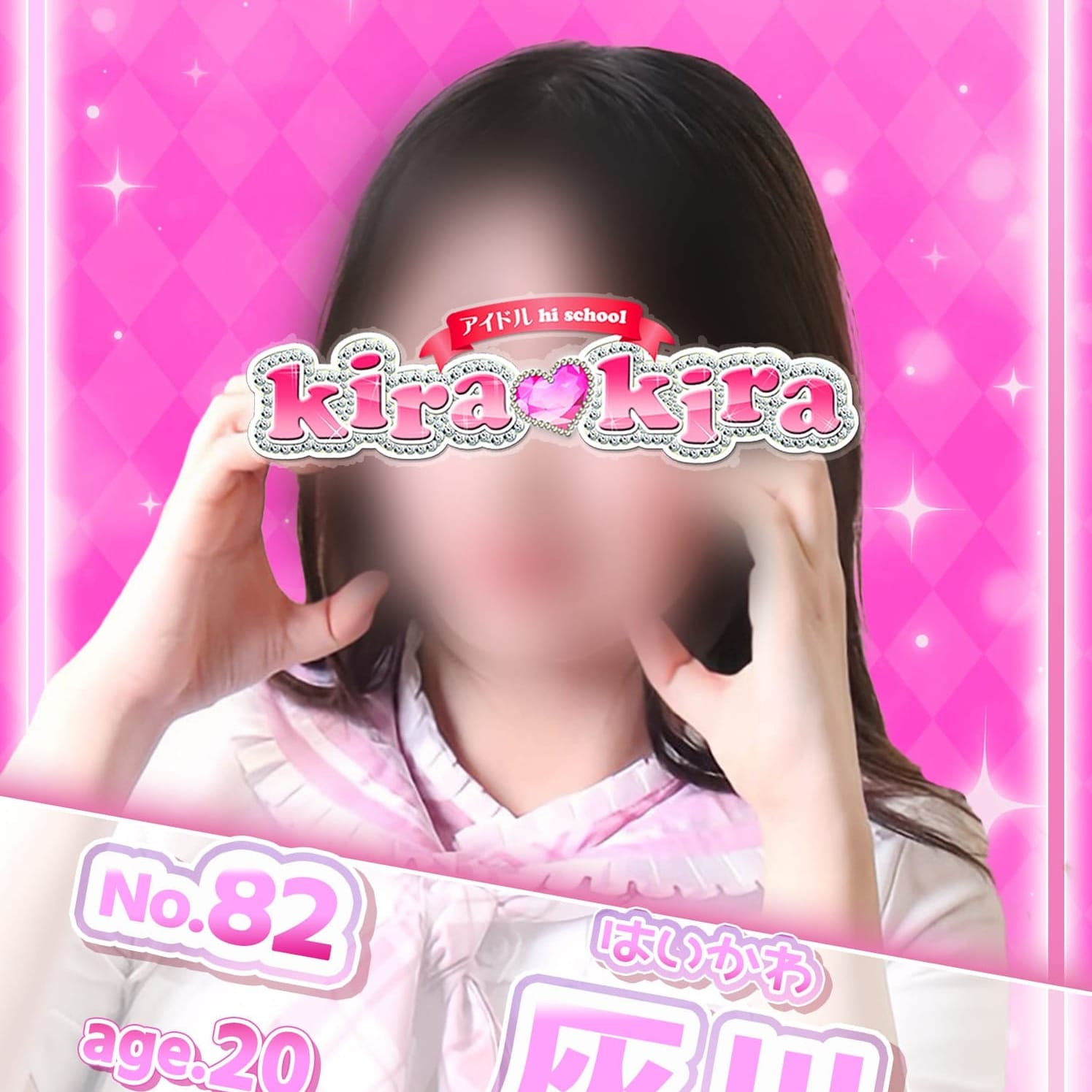 No.82 灰川【マシュマロおっぱい♡】 | アイドル hi school KiraKira(大和)
