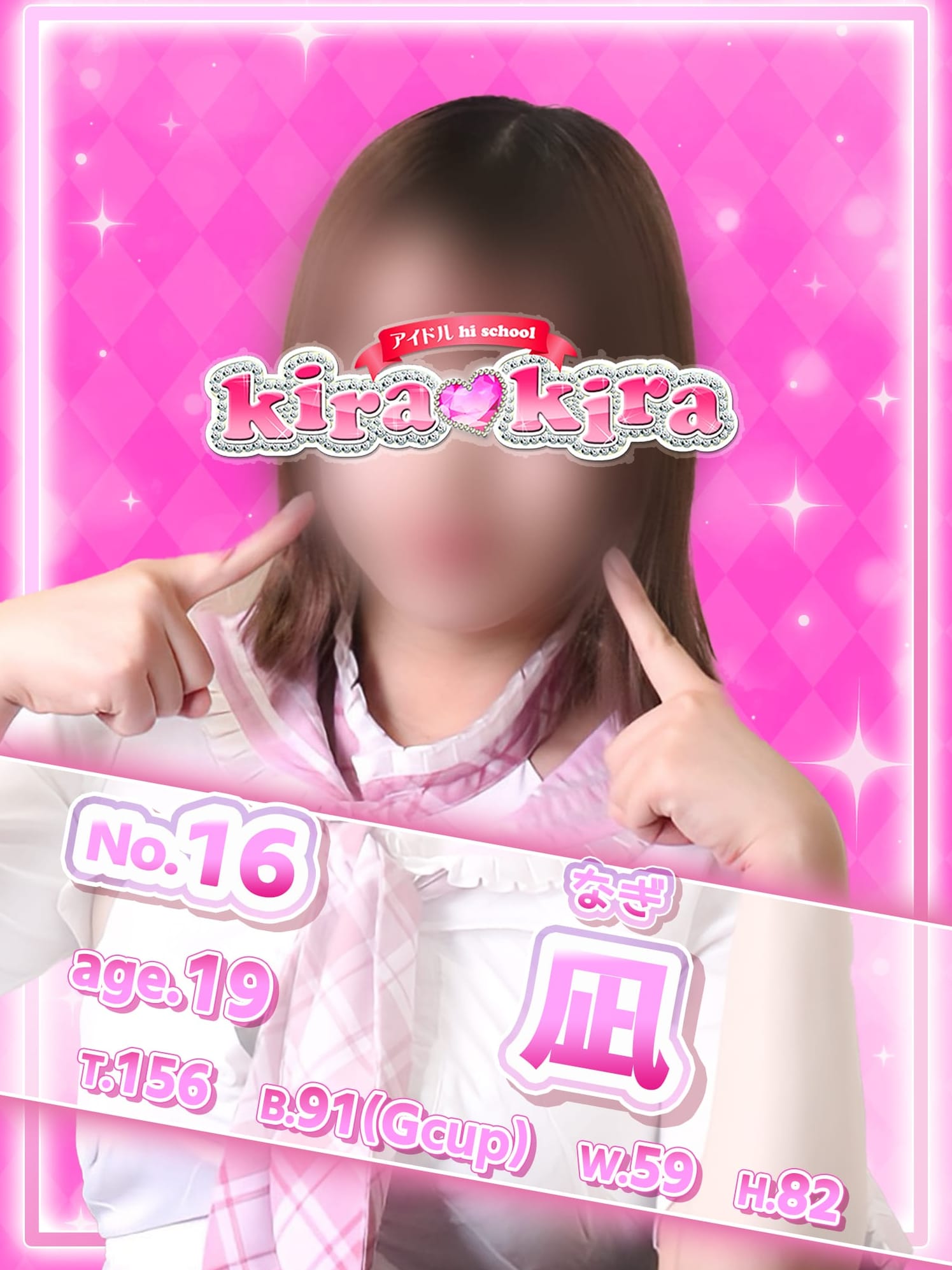 No.16 凪(アイドル hi school KiraKira)のプロフ写真1枚目