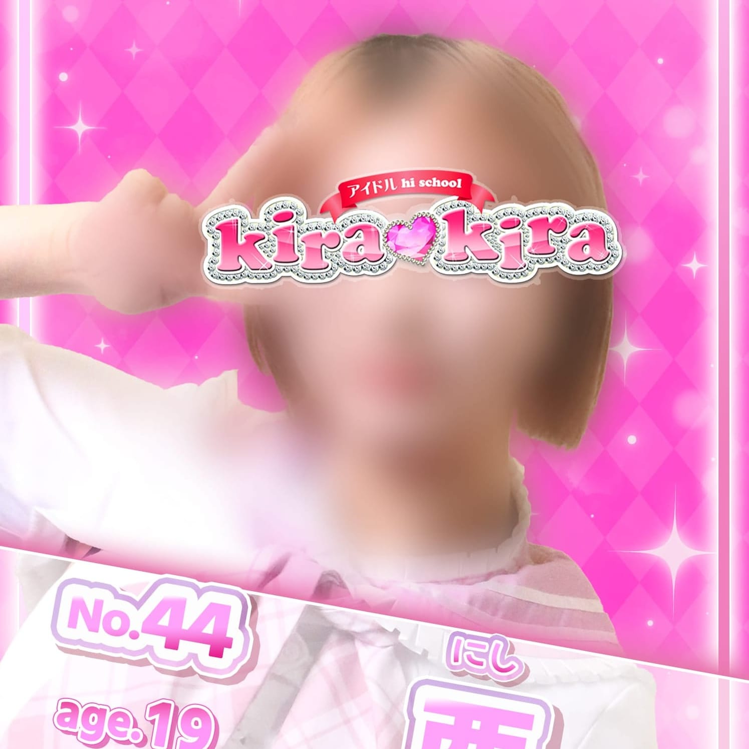 No.44 西【妹系ギャル♡】 | アイドル hi school KiraKira(大和)