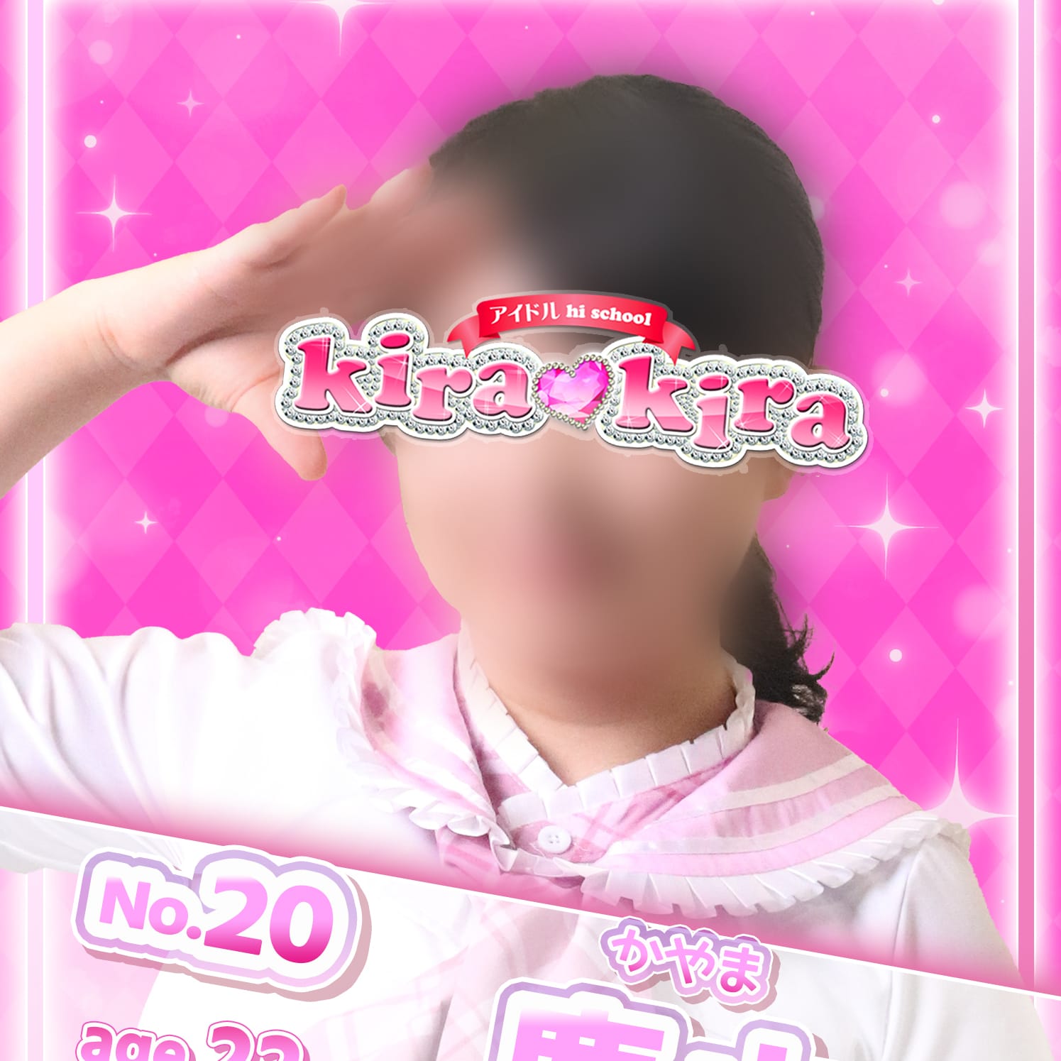 No.20 鹿山【小動物的美少女♡】 | アイドル hi school KiraKira(大和)