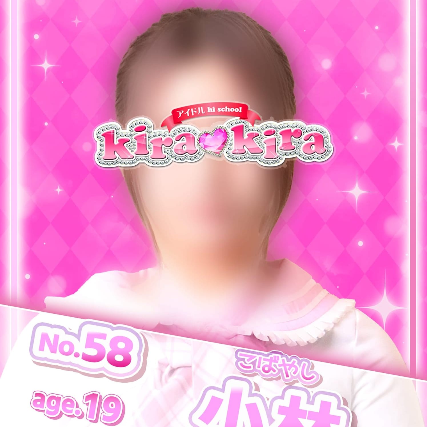 No.58 小林【純度100％のギャル☆】 | アイドル hi school KiraKira(大和)