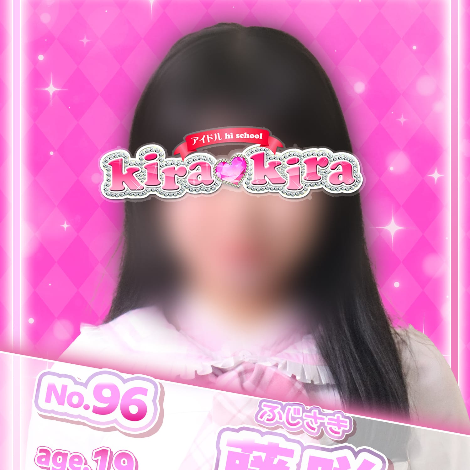 No.96 藤咲【令和のスマイル美少女】 | アイドル hi school KiraKira(大和)