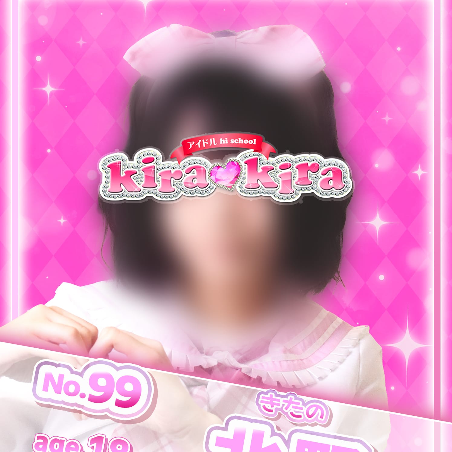 No.99 北野【未来のアイドル美少女♡】 | アイドル hi school KiraKira(大和)
