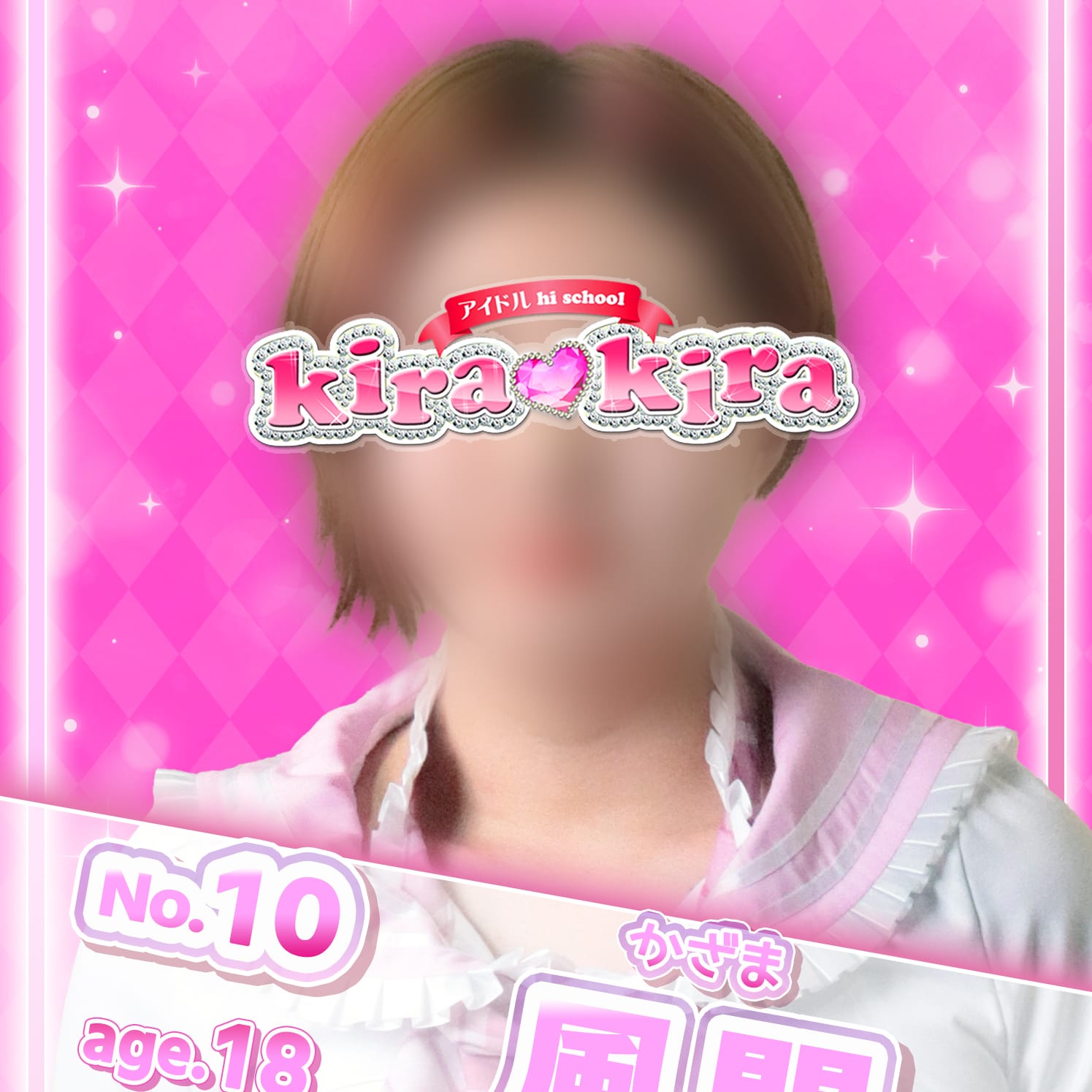 No.10 風間【ベリーショート美少女♡】 | アイドル hi school KiraKira(大和)