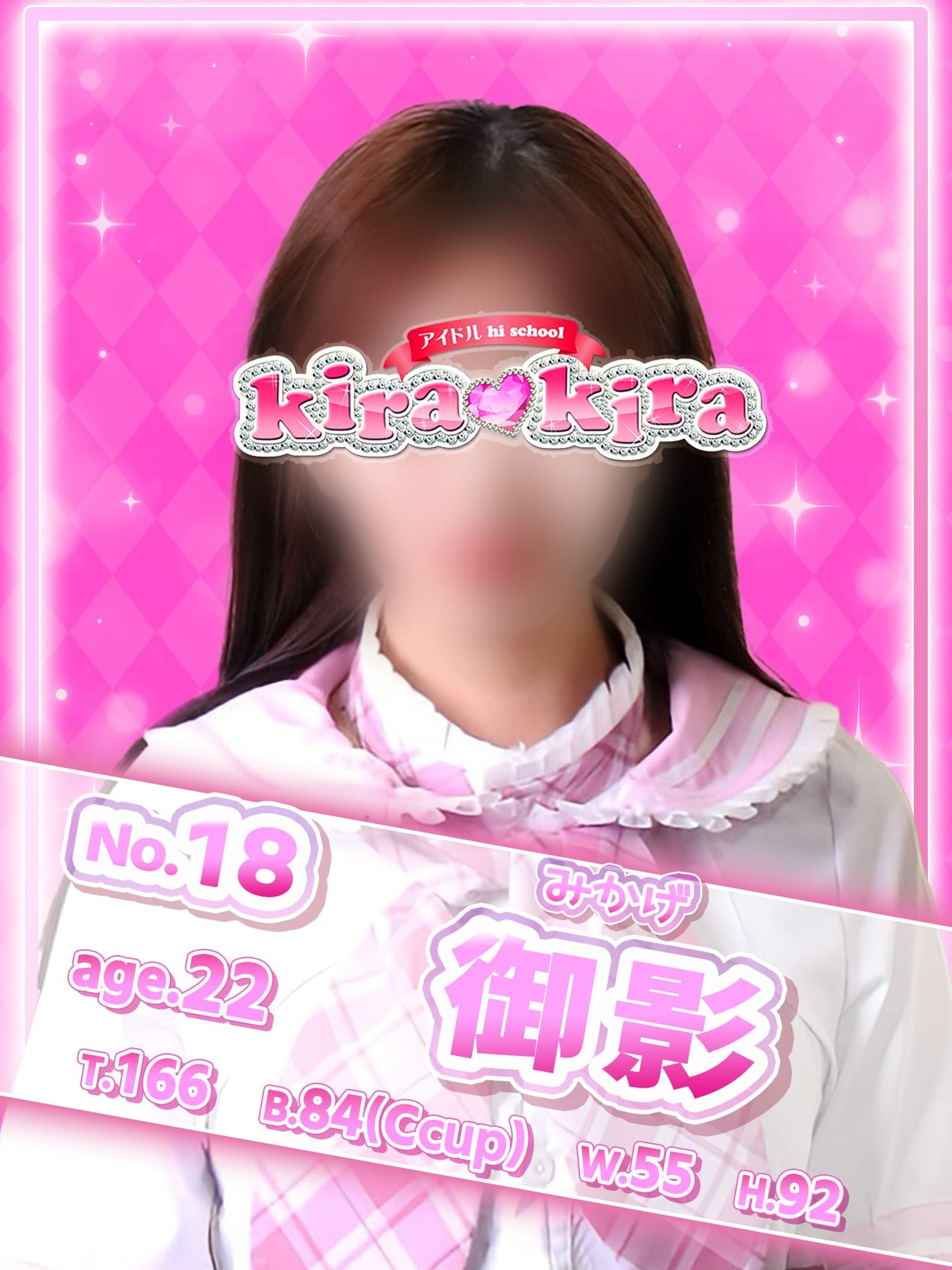 No.18 御影(アイドル hi school KiraKira)のプロフ写真1枚目