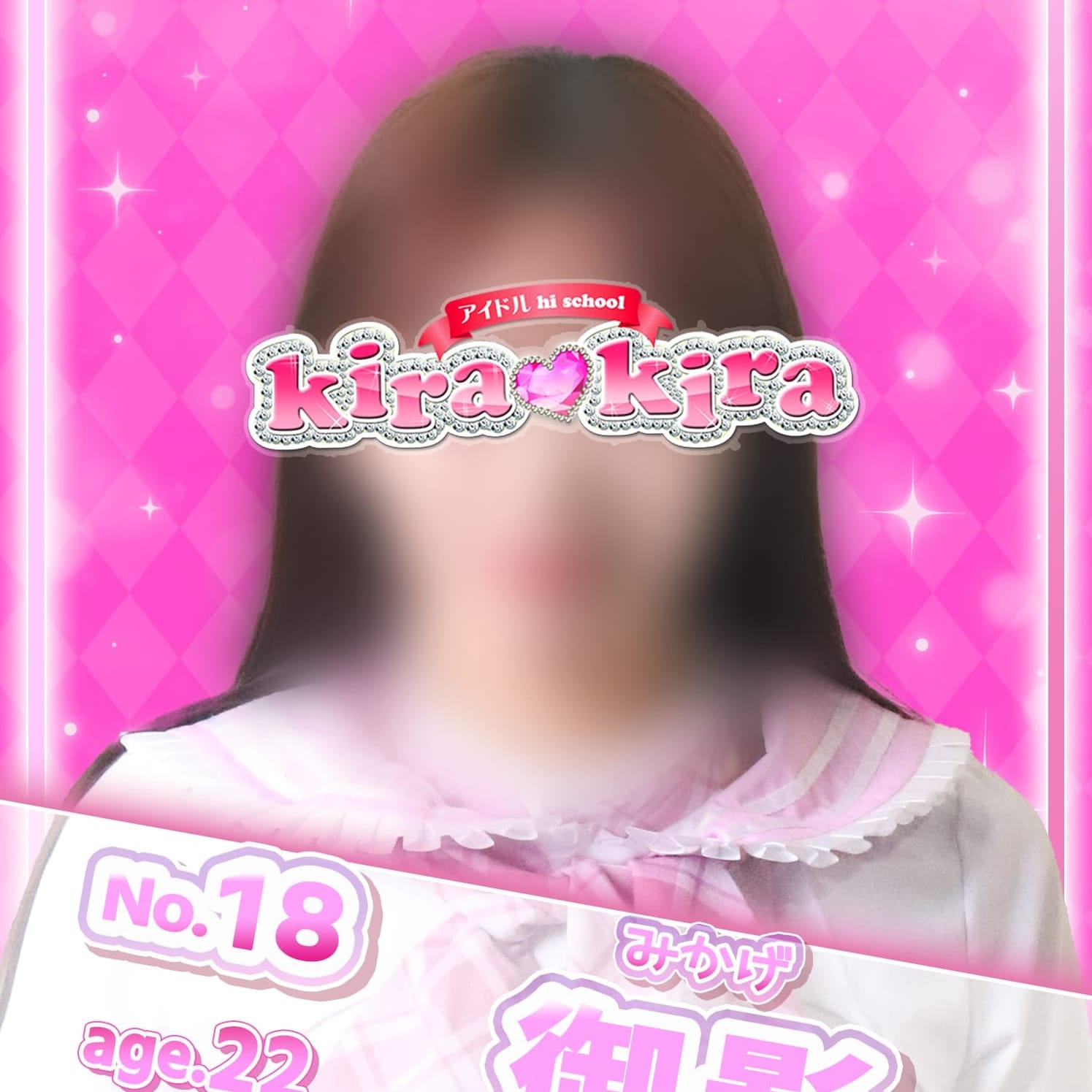 No.18 御影【プレミア級美少女アイドル♡】 | アイドル hi school KiraKira(大和)