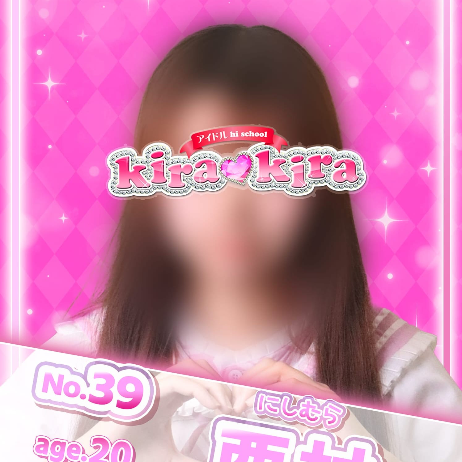 No.39 西村【理想のミラクルアイドル♡】 | アイドル hi school KiraKira(大和)