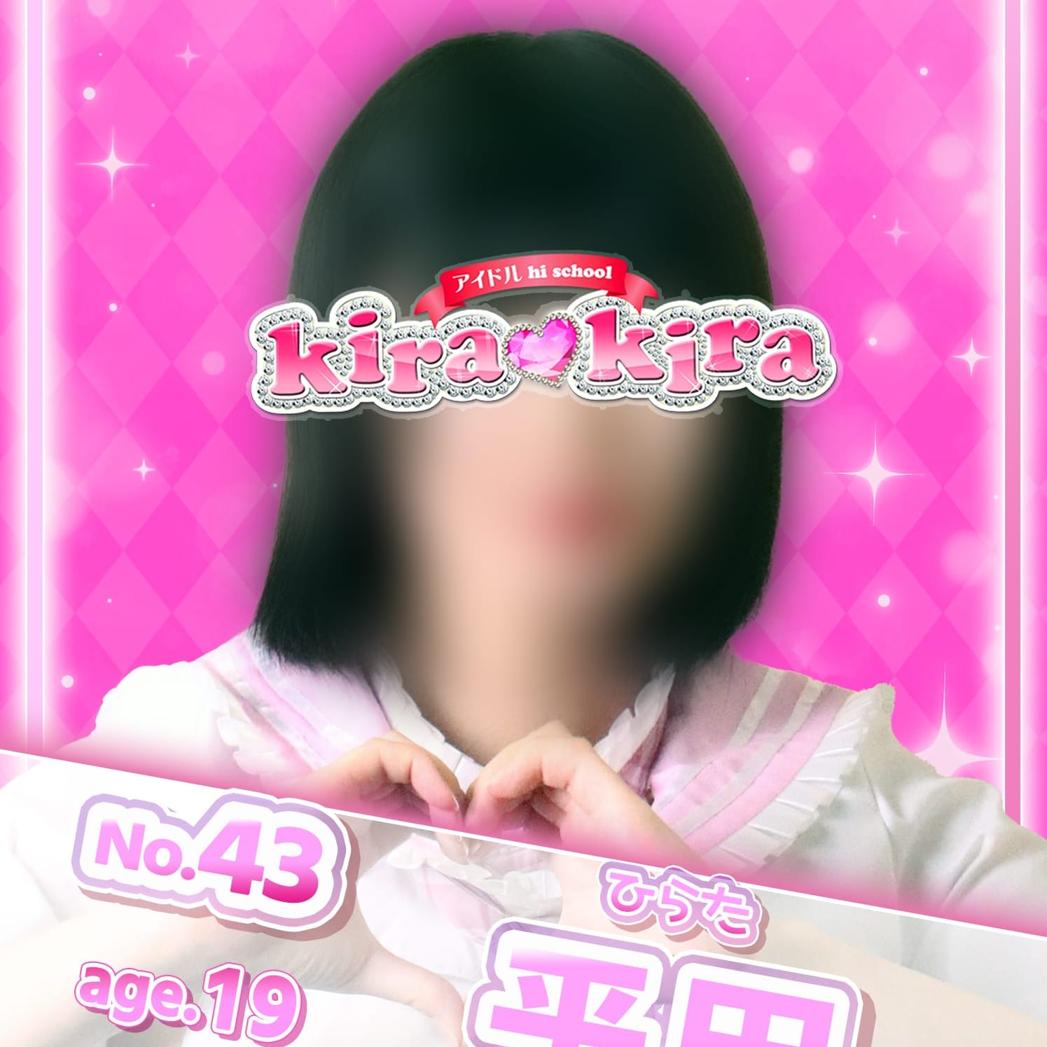 No.43 平田【Shine アイドル♡】 | アイドル hi school KiraKira(大和)