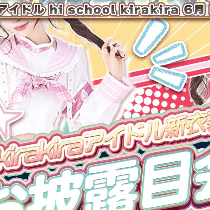 アイドル hi school KiraKira - 大和ピンサロ