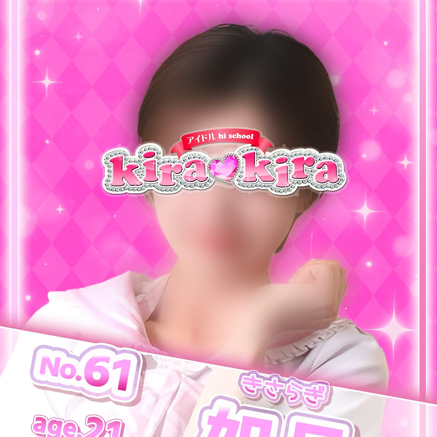 No.61 如月【ロリロリ姉さん♡】 | アイドル hi school KiraKira(大和)